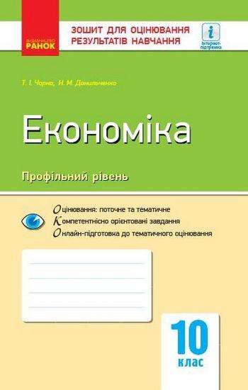 Зошит контролю навчальних досягнень Економіка 10 клас Профільний рівень Чорна Т. Ранок Зошит контролю навчальних досягнень Економіка 10 клас Профільний рівень Чорна Т. Ранок - Зошити Економіка 10 клас
