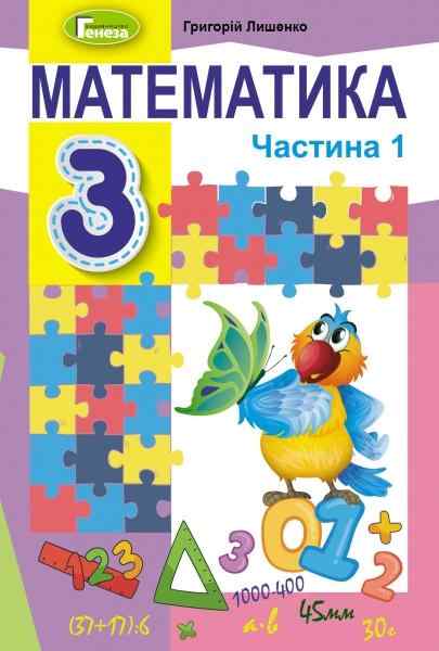 Підручник Математика 3 клас Частина 1 НУШ Авт: Г.П. Лишенко Вид-во: Генеза - підручники третій клас нуш