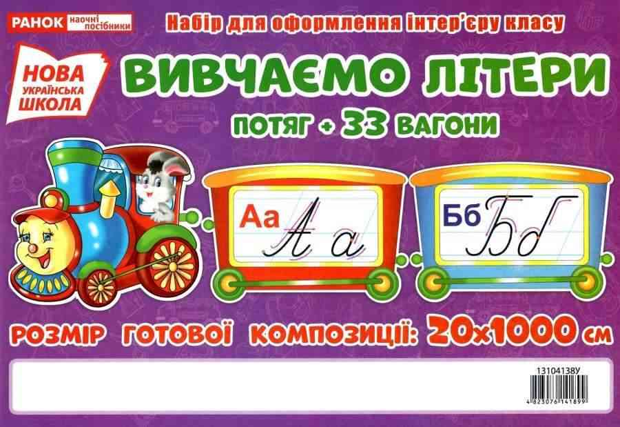 Набір для оформлення інтер'єру класу Вивчаємо літери Потяг НУШ Ранок 33 вагони Набір для оформлення інтер'єру класу Вивчаємо літери Потяг НУШ Ранок 33 вагони - Наочність 1 клас НУШ