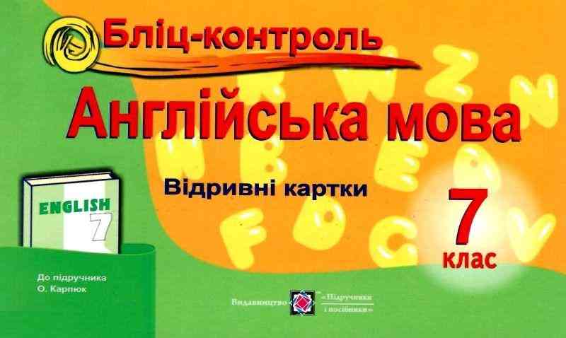 Бліц-контроль Англійська мова 7 клас Нова програма До підручника Карп’юк О. Авт: Євчук О. Доценко І. Вид-во: Підручники і посібники Бліц-контроль Англійська мова 7 клас Нова програма До підручника Карп’юк О. Авт: Євчук О. Доценко І. Вид-во: Підручники і посібники