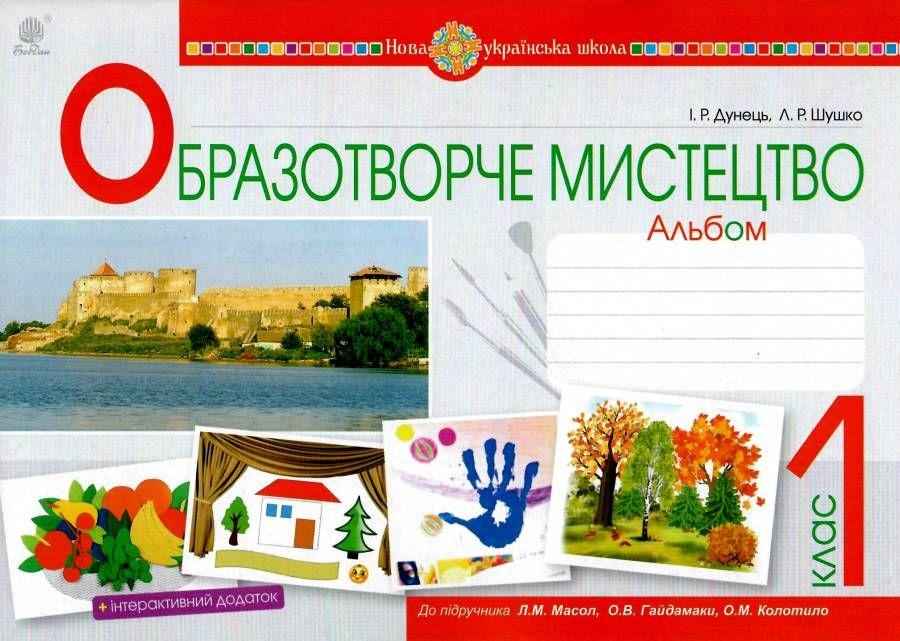 Альбом Образотворче мистецтво 1 клас НУШ До підручника Масол Л.М. та ін. Авт: Дунець І.Р. Шушко Л.Р. Вид-во: Богдан Альбом Образотворче мистецтво 1 клас НУШ До підручника Масол Л.М. та ін. Авт: Дунець І.Р. Шушко Л.Р. Вид-во: Богдан