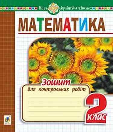 Зошит для контрольних робіт Математика 2 клас НУШ До підручника Богдановича М. Авт: Будна Н.О. Вид: Богдан