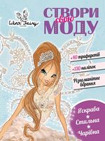 Вінкс. Створи свою моду. Романтика (У)