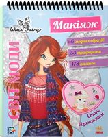 Вінкс. Світ моди. Макіяж (У)