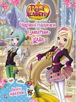 Rainbow. Королівська Академія. Фантастичні формули. Чарівні палички и магічне зілля (У)
