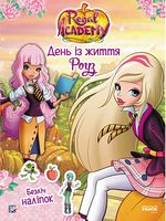 Rainbow. Королівська Академія. Фантастичні формули. День із життя Роуз (У)