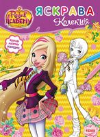 Rainbow Королівська Академія Розмальовка з наліпками Яскрава колекція Rainbow Ранок