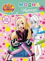 Rainbow Королівська Академія Розмальовка з наліпками Модна колекція Rainbow Ранок