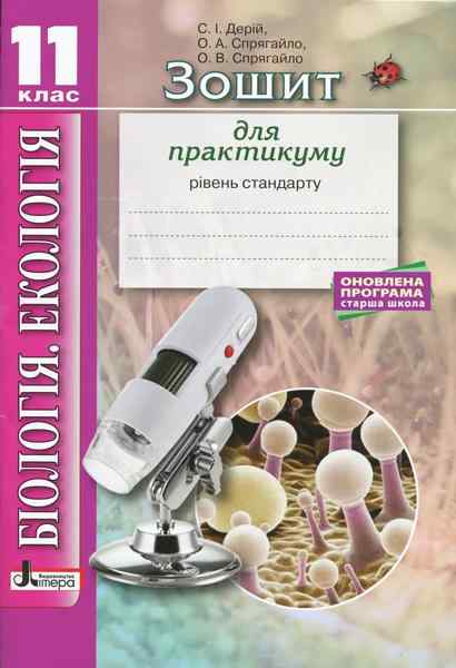 Біологія і екологія 11 клас Зошит для практикуму Рівень стандарту Дерій С. Літера Біологія і екологія 11 клас Зошит для практикуму Рівень стандарту Дерій С. Літера