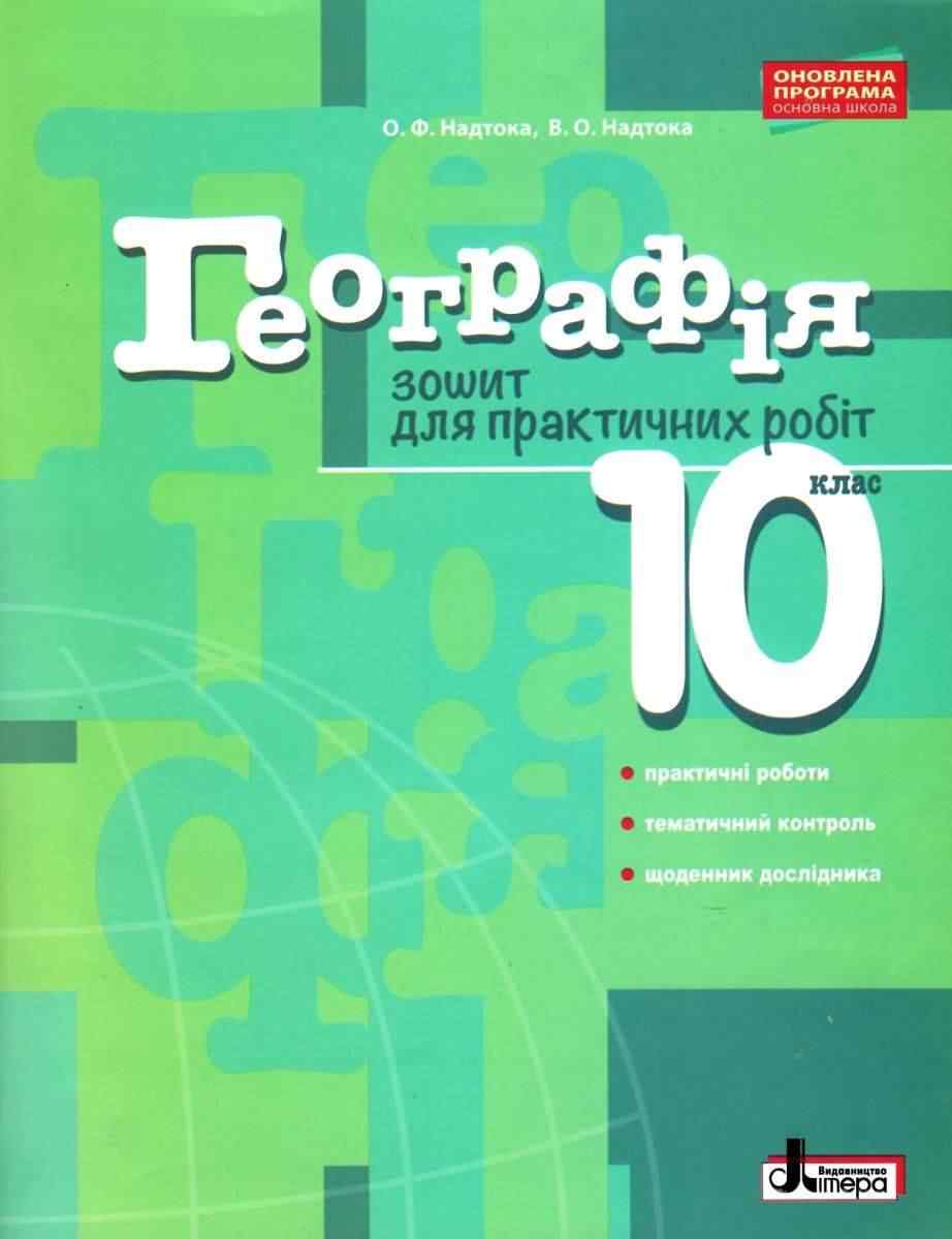 Географія 10 клас Зошит для практичних робіт Рівень стандарту Надтока О. Літера - Зошити Географія 10 клас
