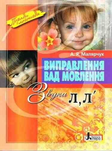 Виправлення вад мовлення Звуки Л,Л" Малярчук А. Літера