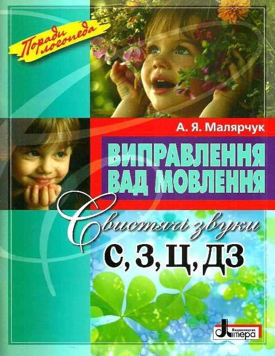 Виправлення вад мовлення Звуки С,З,Ц,ДЗ Малярчук А. Літера