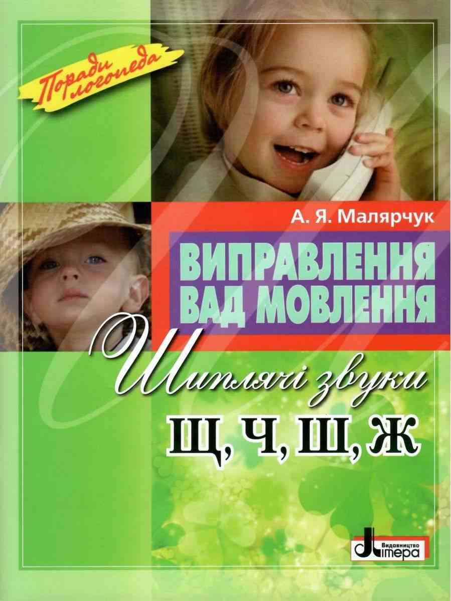 Виправлення вад мовлення Звуки Щ,Ч,Ш,Ж Малярчук А. Літера Виправлення вад мовлення Звуки Щ,Ч,Ш,Ж Малярчук А. Літера