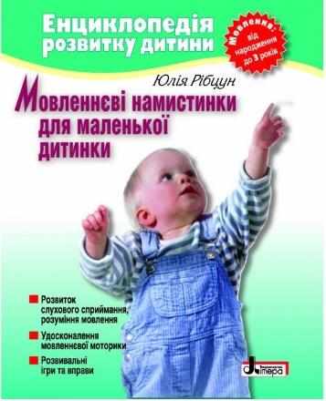 Мовленнєві намистинки для маленької дитинки від 0 до 3 років Енциклопедія розвитку дитини Рібцун Ю. Літера - Література для батьків