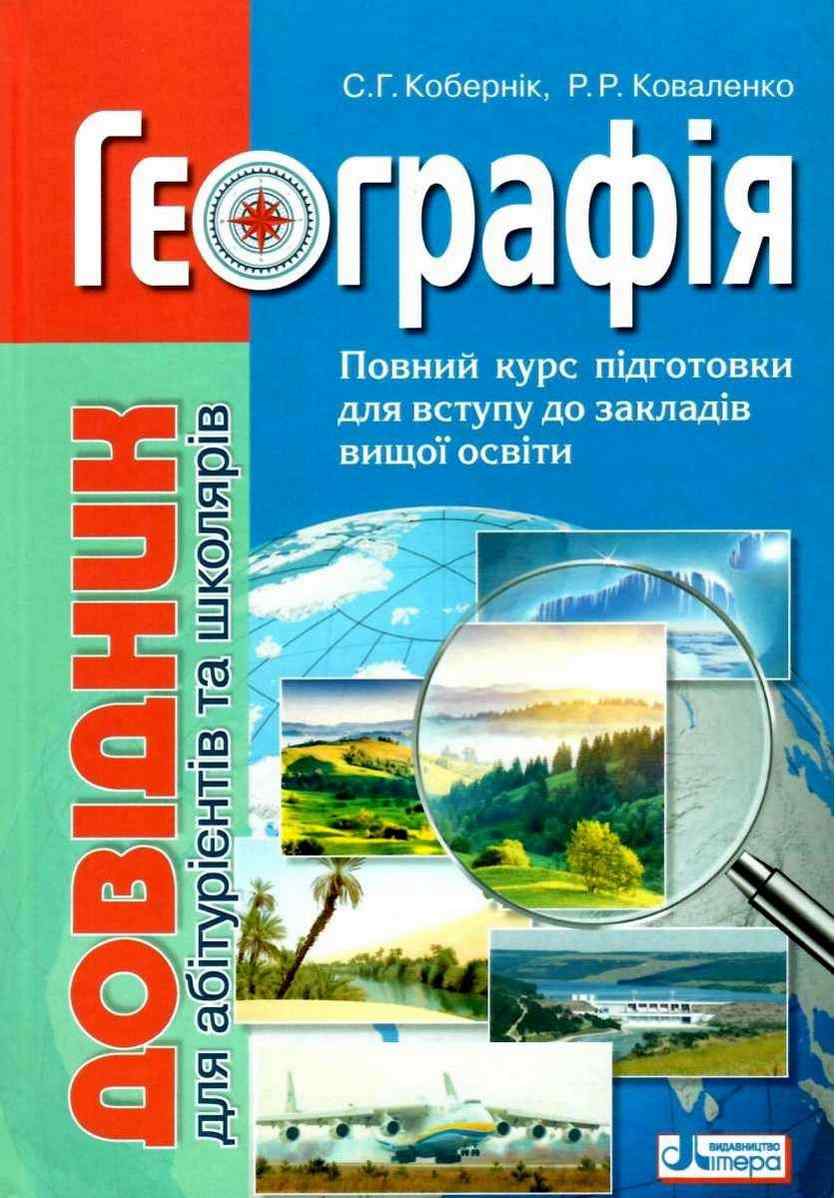 Довідник для абітурієнтів та школярів 7 видання Географія Кобернік С. Літера - Довідники з Географії