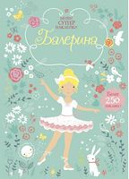 Балерина