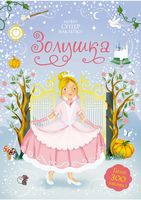 Золушка
