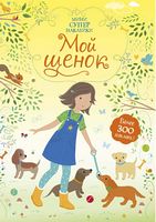 Мой щенок