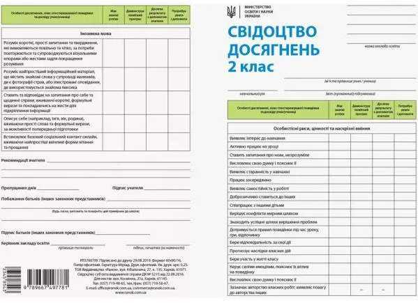 Свідоцтво досягнень учня 2 клас НУШ Вид-во: Ранок - Навчальні програми 2 клас НУШ