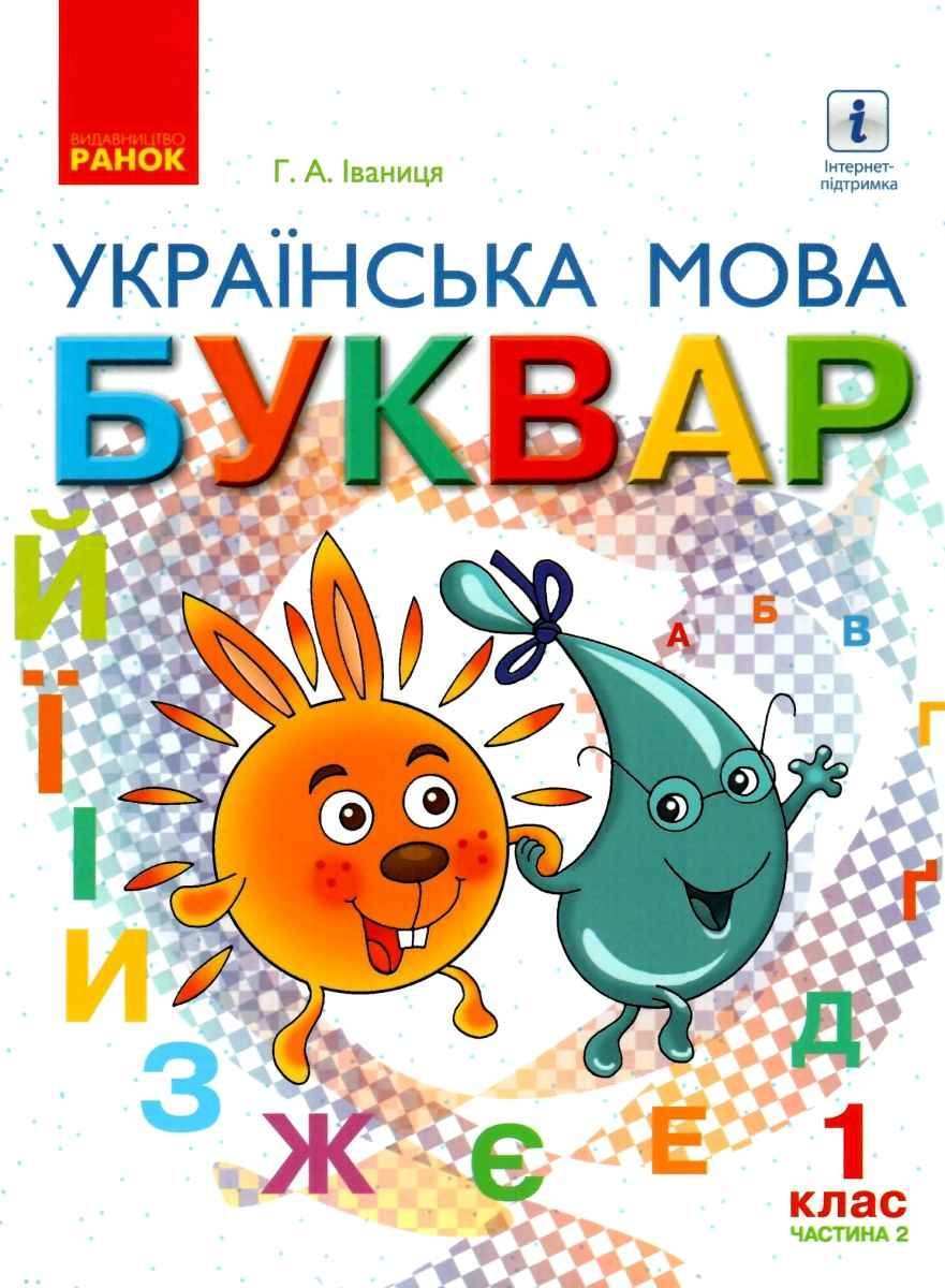 Підручник Українська мова Буквар 1 клас Частина 2 НУШ Авт: Іваниця Г.А. Вид-во: Ранок - Букварі НУШ