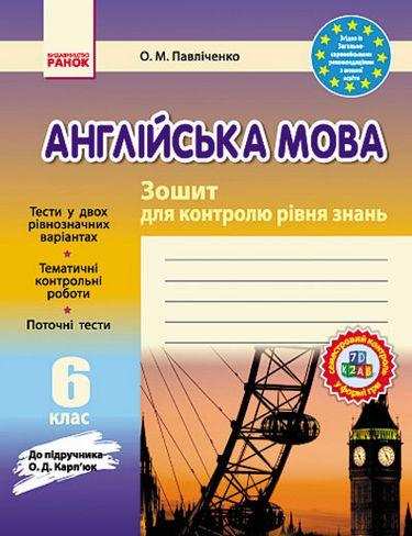 Зошит для контролю рівня знань Англійська мова 6 клас Нова програма До підручника Карпюк О.Д. Авт: Павліченко О.М. Вид-во: Ранок Зошит для контролю рівня знань Англійська мова 6 клас Нова програма До підручника Карпюк О.Д. Авт: Павліченко О.М. Вид-во: Ранок - Зошити та посібники 6 клас НУШ