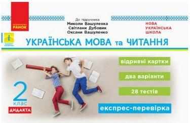 Експрес-перевірка Українська мова та читання Дидакта 2 клас НУШ До підручника М. Вашуленка та ін. Авт: Голосна С. Вид-во: Ранок Експрес-перевірка Українська мова та читання Дидакта 2 клас НУШ До підручника М. Вашуленка та ін. Авт: Голосна С. Вид-во: Ранок