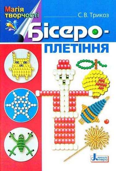 Магія творчості: Бісероплетіння Трикоз С. Літера - Для коханої дівчини