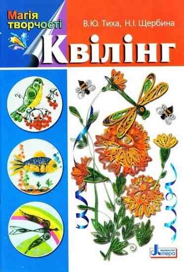 Магія творчості: Квілінг Тиха В. Літера - Для коханої дівчини