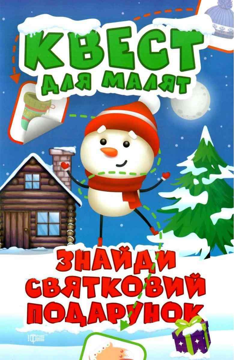 Квест для малят Знайди святковий подарунок Торсінг - Новорічні хіти