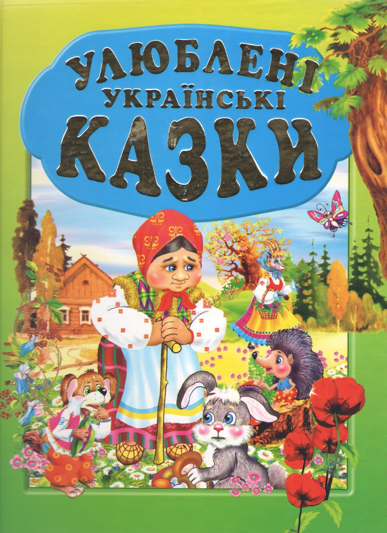 Улюблені українські казки Товстий В. Промінь - фото 1