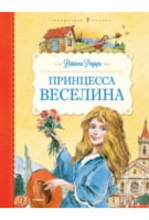 Принцесса Веселина