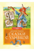 Сказки с улыбкой