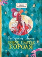 Новое платье короля