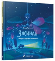 Засинай. Прокидайся Засинай. Прокидайся - Новорічна Україна
