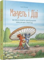 Мануель і Діді Мануель і Діді