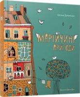 Марійчині пригоди