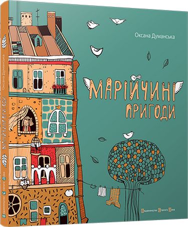 Марійчині пригоди - фото 1