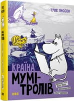 Країна Мумі-тролів. Книга друга Країна Мумі-тролів. Книга друга - Новорічна Україна