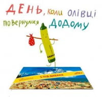 День, коли олівці повернулись
