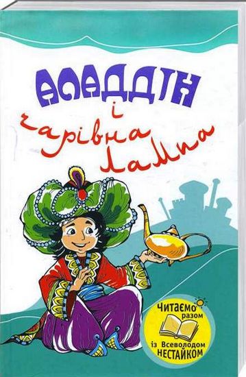 Аладдін і чарівна лампа - фото 1