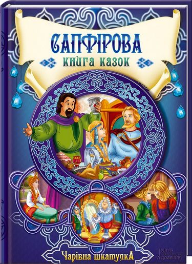 Сапфірова книга казок - фото 1
