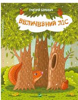 Величезний Ліс