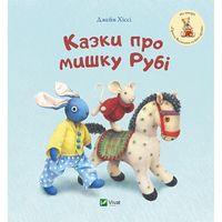 Казки про мишку Рубі