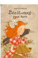Василинка-руда вдача 6+