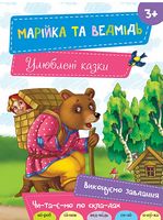 Марійка та ведмідь 3+ Марійка та ведмідь 3+ - Новорічна Україна