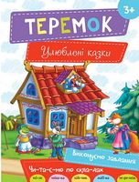 Теремок 3+ (укр) Теремок 3+ (укр) - Новорічна Україна