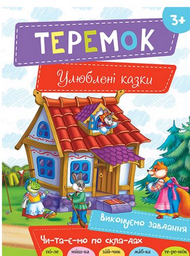 Теремок 3+ (укр) - фото 1