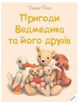 Пригоди Ведмедика та його друзів