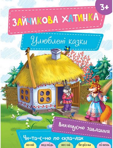 Зайчикова хатинка 3+ - фото 1