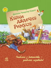 Казки дядечка Римуса (У)